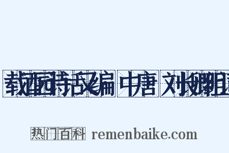 载酒园诗话又编·中唐·刘长卿组词是什么意思的图片